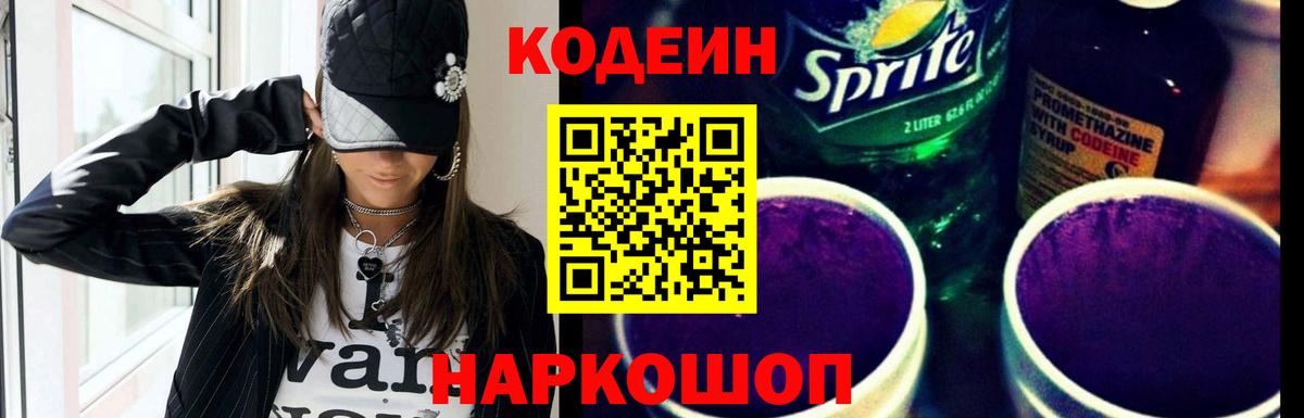 Кодеиновый сироп Lean Purple Drank  Кодеин напиток Lean (лин)  Вход с VPN  Валуйки 